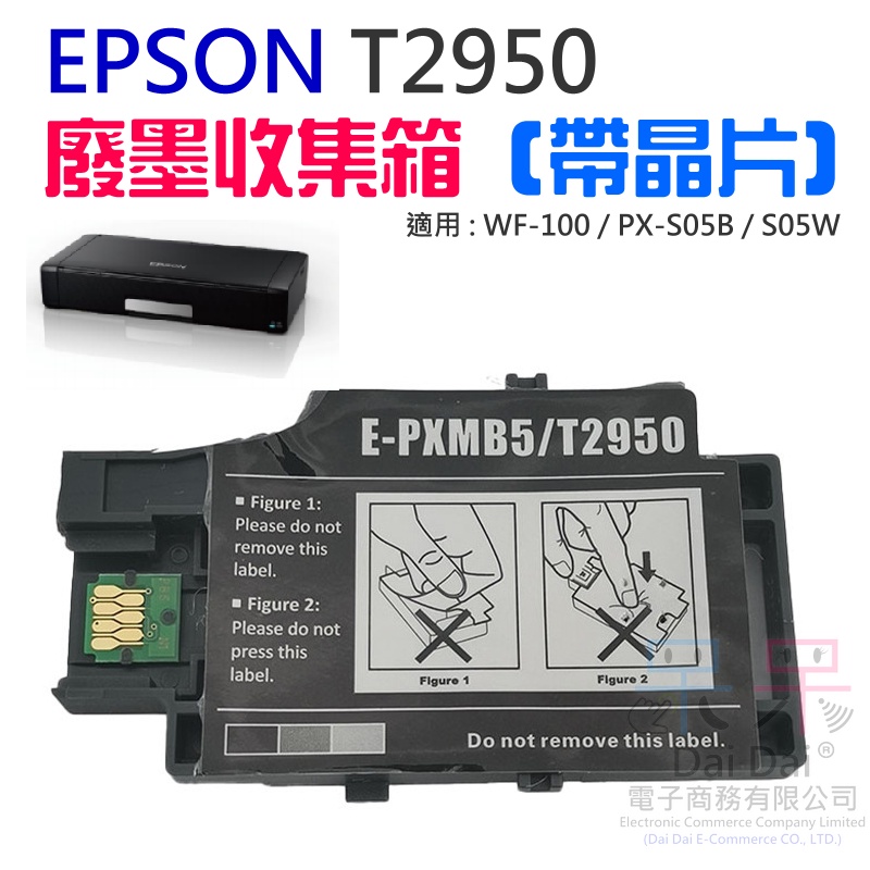 【呆灣現貨】EPSON T2950廢墨收集箱（帶晶片）＃E-PXMB5 PX-S05B PX-S05W WF-100