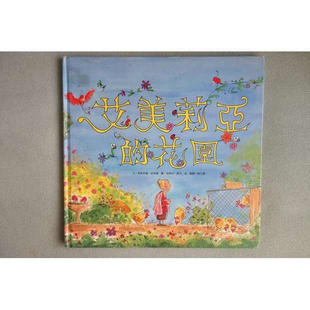 艾美莉亞的花園 作者：莉莉安娜.史塔福  繪者：史蒂芬.麥克金 台灣麥克 繪本童書