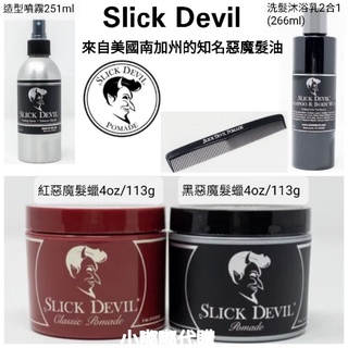 美國南加州Slick Devil 水洗式 紅惡魔 黑惡魔髮蠟 113g 造型噴霧266ml 洗髮沐浴乳251ml現貨在台