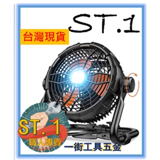 {一街工具五金} 快速充電式 行動風扇 野餐露營扇 內建LED燈 無線 靜音 風速大 5.0 防水 戶外電扇