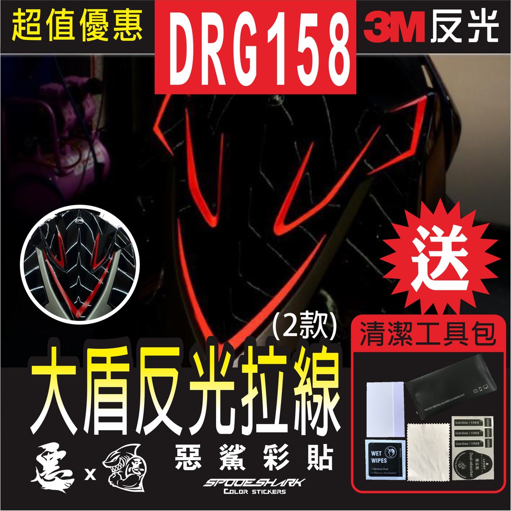 DRG 大盾 拉線 (共2款) 4色 3M反光膜 特殊材料 車膜 彩繪 機車貼紙 惡鯊彩貼