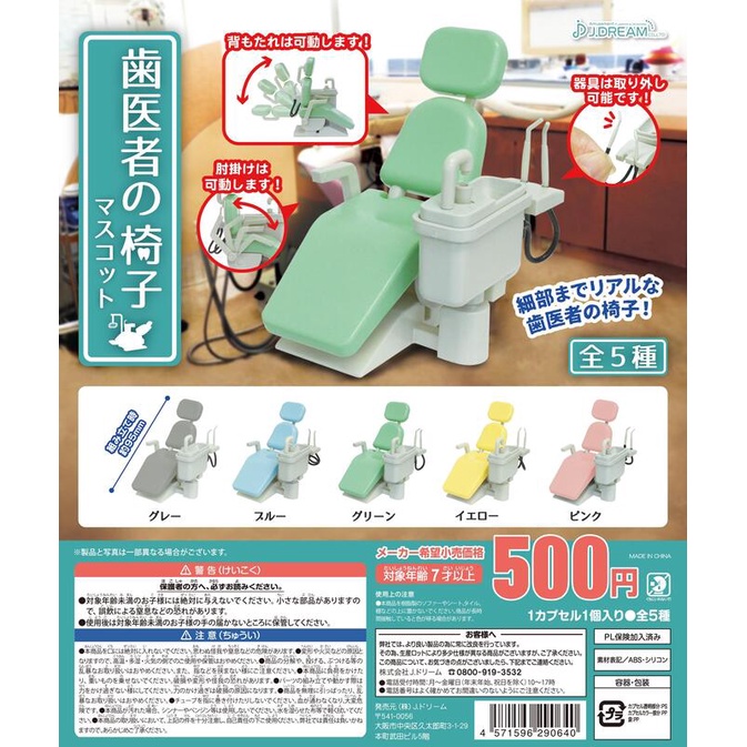 全新現貨 轉蛋 扭蛋 J.DREAM 迷你牙科治療椅 診療椅 微縮模型 全5種 整套販售