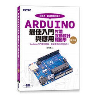 益大資訊~Arduino最佳入門與應用-打造互動設計輕鬆學(第三版)9789865027940碁峰AEH004500