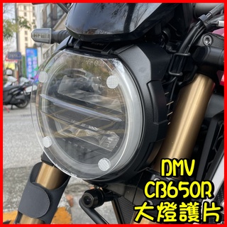 柏霖動機 台中門市DIMOTIV HONDA CB650R CB1000R 大燈護片 DMV