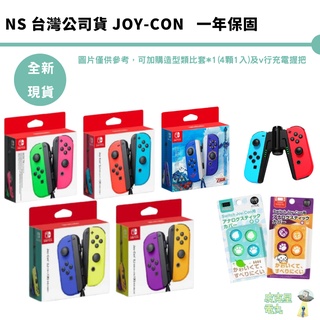【皮克星】NS Joycon 控制器 原廠 台灣公司貨 一年保固 NS運動 非常適合使用
