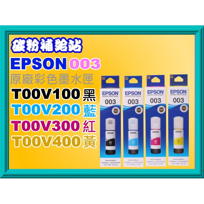 碳粉補給站【003】EPSON L3210/L3216/L3250/L3256/L5290 T00V100~V400