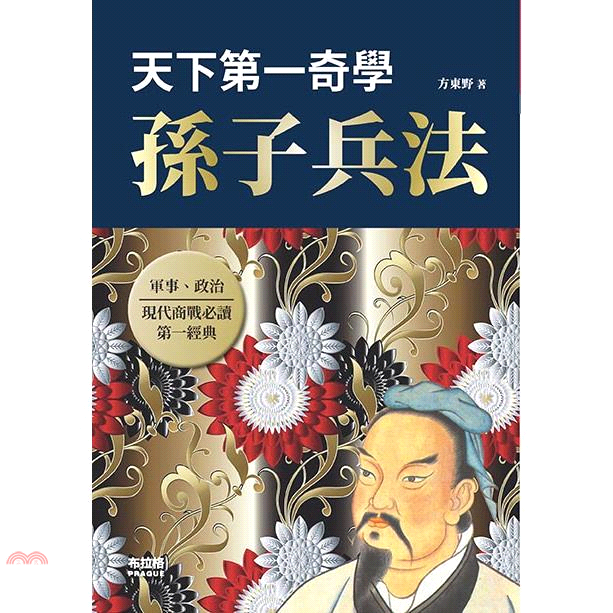 天下第一奇學：孫子兵法【金石堂、博客來熱銷】