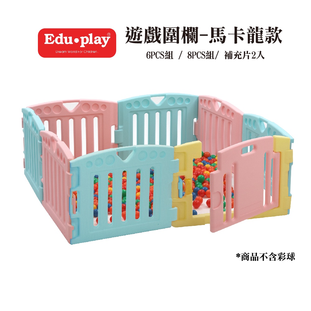 【Edu Play】韓國遊戲圍欄馬卡龍6片加贈2片 (附止滑墊)兒童圍欄 防護圍欄 安全圍欄 門欄 護欄