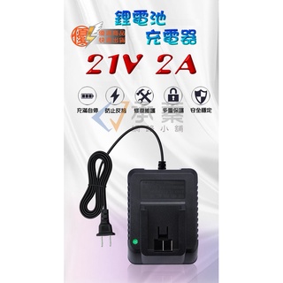 【現貨】南威21V 2A電動工具電池充電器 南威電動工具 電動板手 電動扳手 電鏈鋸 電動修枝剪 角磨機 砂輪機