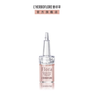 【L’HERBOFLORE 蕾舒翠】花神臻秘玫瑰防禦安瓶6mL｜保濕 精華液 亮白 玫瑰精華