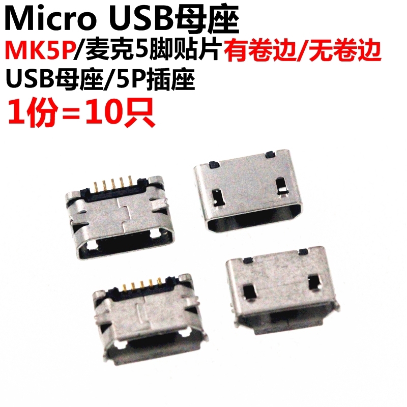 Micro 5P插座 貼片有捲邊/無捲邊 MK5P 麥克5腳貼片 USB母座