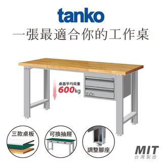 【天鋼 Tanko】 原木工作桌 WBS-63022W 作業桌 書桌 原木實心木板 工作站 辦公桌 實驗桌 工具櫃