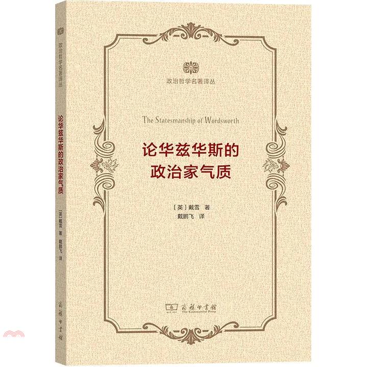 論華茲華斯的政治家氣質