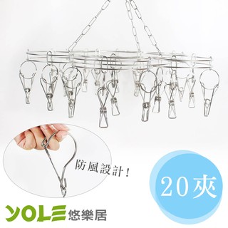 【YOLE悠樂居】不鏽鋼梅花防風曬衣架(20夾)#1228039 襪架 晒衣架 吊衣架 晾衣架