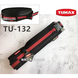 含稅 TUMAX 腰帶 TU-132 工具袋腰帶 護腰工作腰帶 加拿大品牌設計款