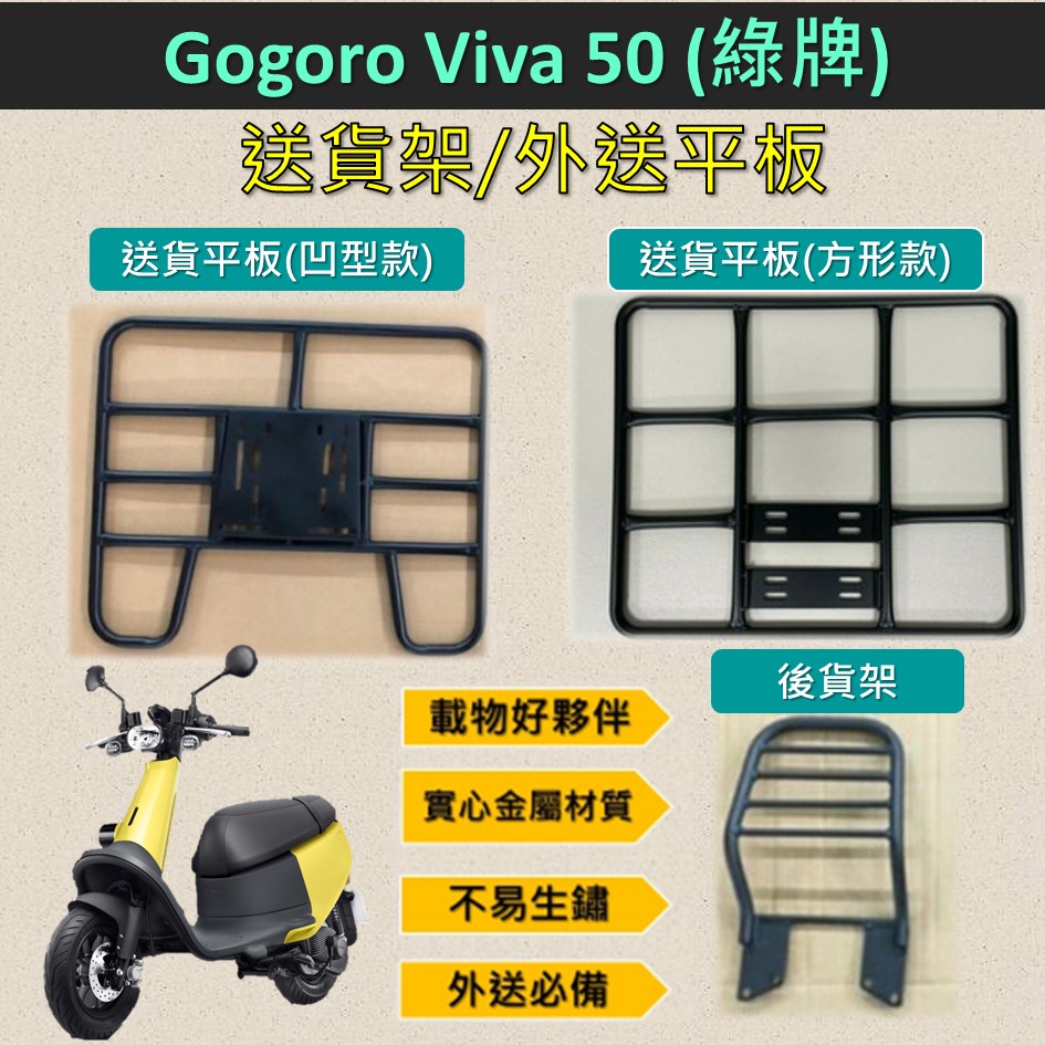 蕾蕾 可拆式 可快拆 可伸縮 外送架🔆Gogoro VIVA 50 綠牌🔆後貨架 外送架 機車貨架 貨架外送 貨架