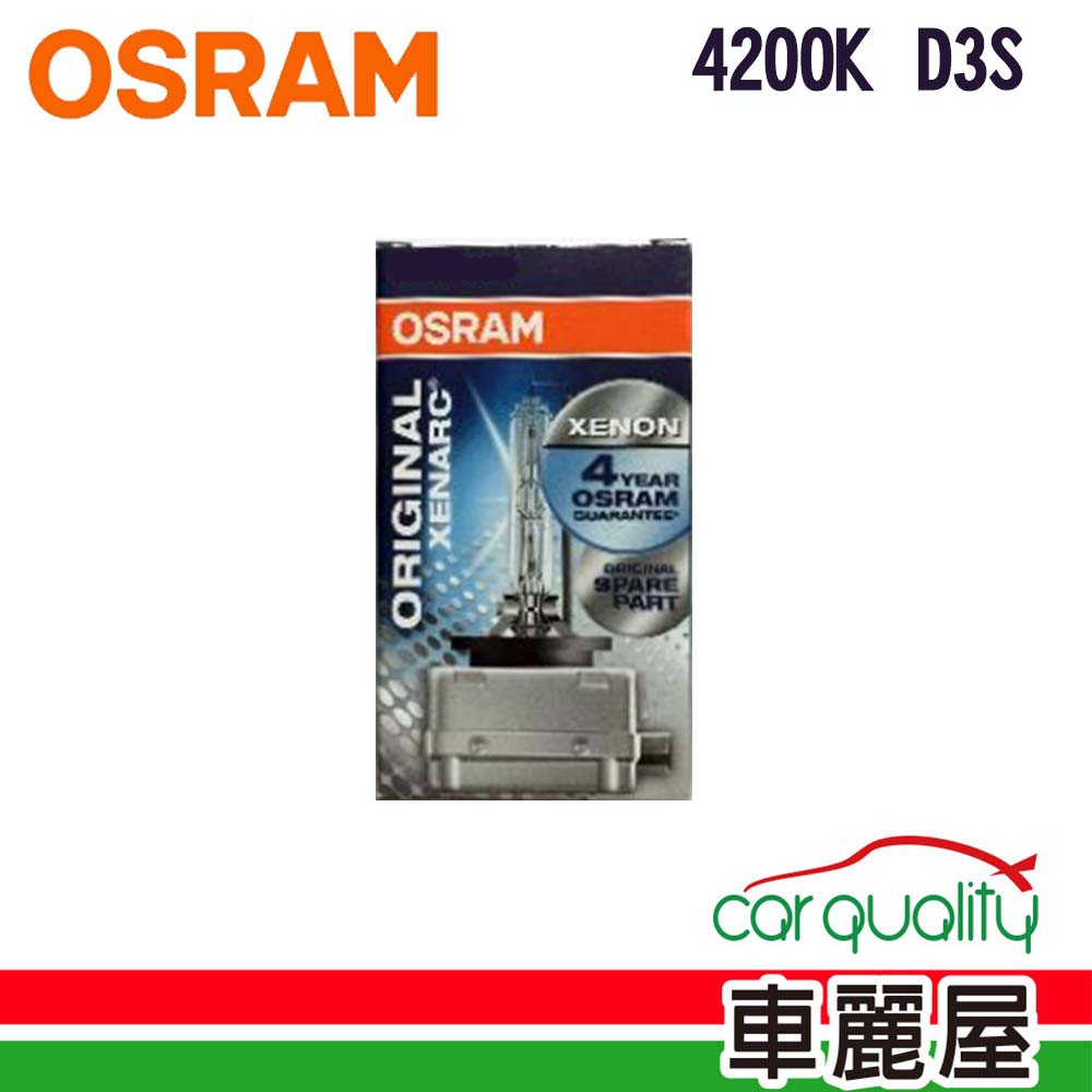 OSRAM HID OSRAM 4200K. D3S 1入 現貨 廠商直送