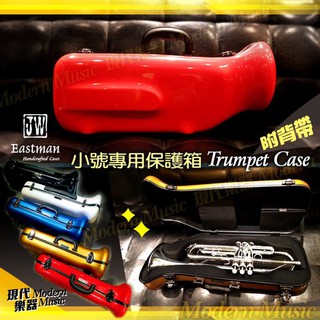 【現代樂器】免運！JW Eastman Trumpet Case 小號盒 小喇叭盒 硬盒 玻璃纖維 紅色款