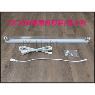 政揚 附發票 GOODLY T8 20W 紫外線殺菌燈管UV-C 附燈具+插頭線 另有燈罩款