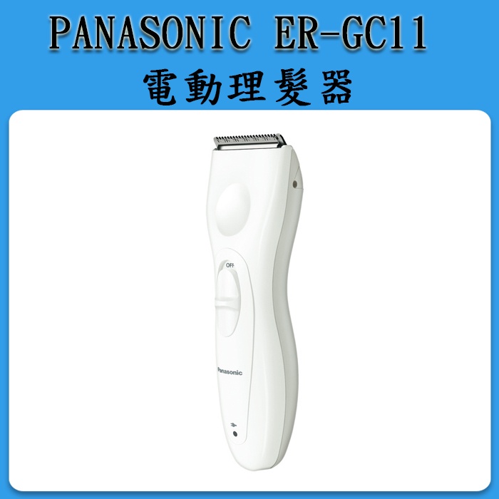 ❀日貨商城❀ Panasonic  ER-GC11 ER-GC10 電動理髮器 修髮器 剪髮器 附兩種刀頭