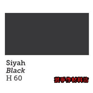 【Black 黑色】色號Hybrid-60=土耳其(凱登斯)120ml壓克力顏料~【芸手作】