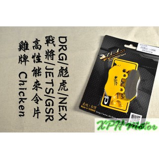 雞牌 CHICKEN 高性能煞車皮 來令 碟煞皮 適用於 JETS SR SL MMBCU DRG 彪虎 SALUTO