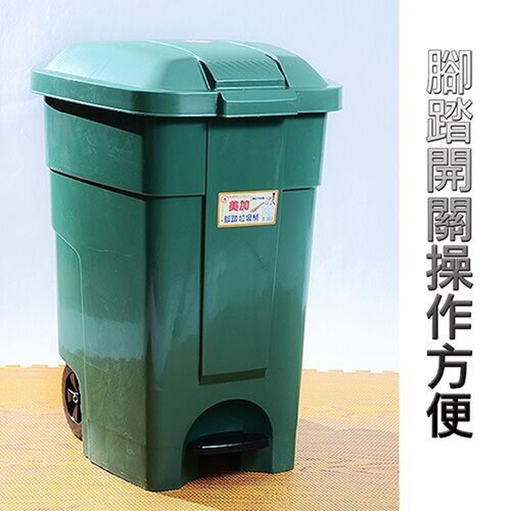 百貨通 【美加垃圾桶】免運 90L 附輪 掀蓋式垃圾桶 環保垃圾桶 腳踏式 超大直立式 台灣製造 1008