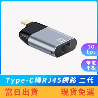 【i16PRO】二代同時PD快充 Type-C轉RJ45網路 1Gbps網絡卡 外接網絡卡 筆電接網路線 筆電
