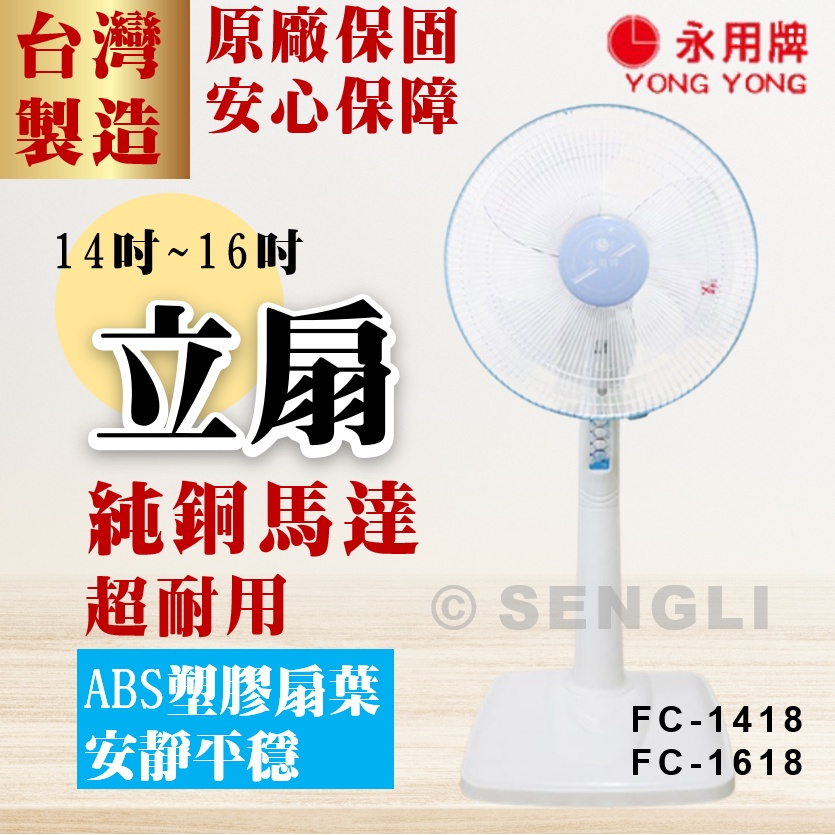 原廠直送🏆公司貨保固附發票【永用牌】14吋 16吋 立扇 ABS塑膠 純銅馬達 FC1418 FC1618