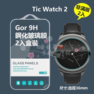 Tic Watch 2 智慧手錶 GOR 正膜 2片 GOR 原廠 9H 鋼化玻璃 保護貼 愛蘋果❤️