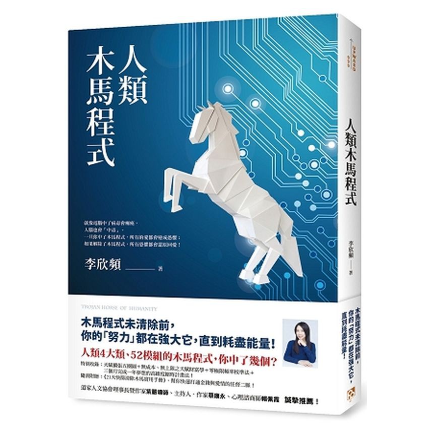 人類木馬程式：隨書附贈《21天快篩清除木馬實用手冊》，幫你快速打通金錢與愛情的任督二脈！/李欣頻【城邦讀書花園】