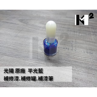 材料王⭐光陽 原廠 車殼 補修漆.補漆筆.修補漆.補漆刷-平光藍CTF/Many.象牙白HXP/CANDY