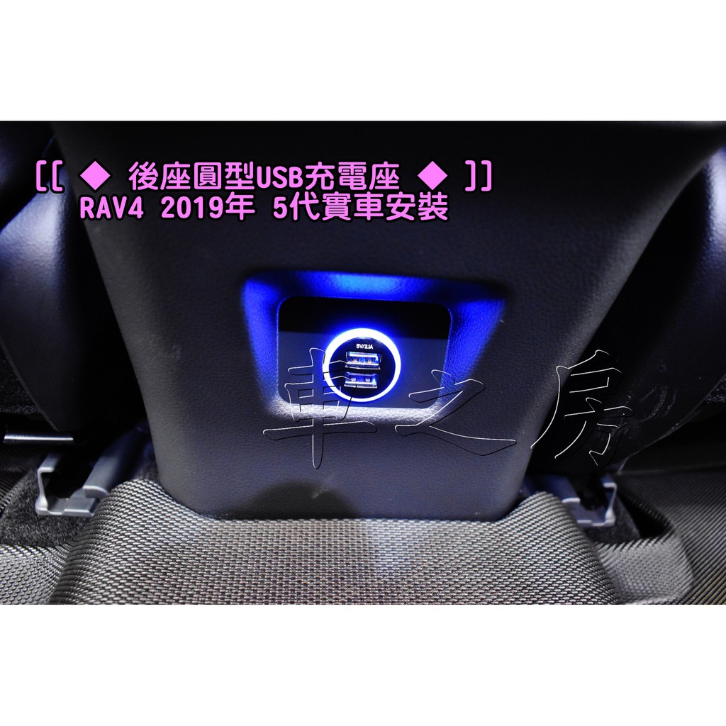 車之房 後座圓型USB充電座 RAV4 2019年 5代實車安裝 TOYOTA全車系通用