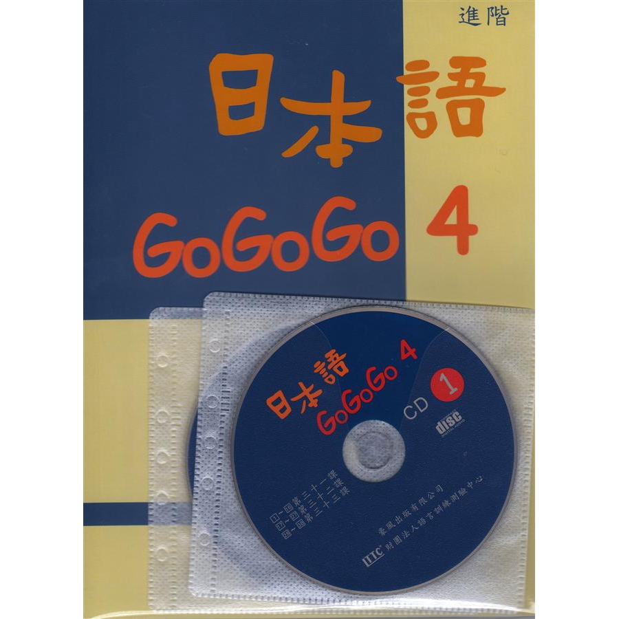 日本語GOGOGO 4 (附3CD)/財團法人語言訓練測驗中心 誠品eslite