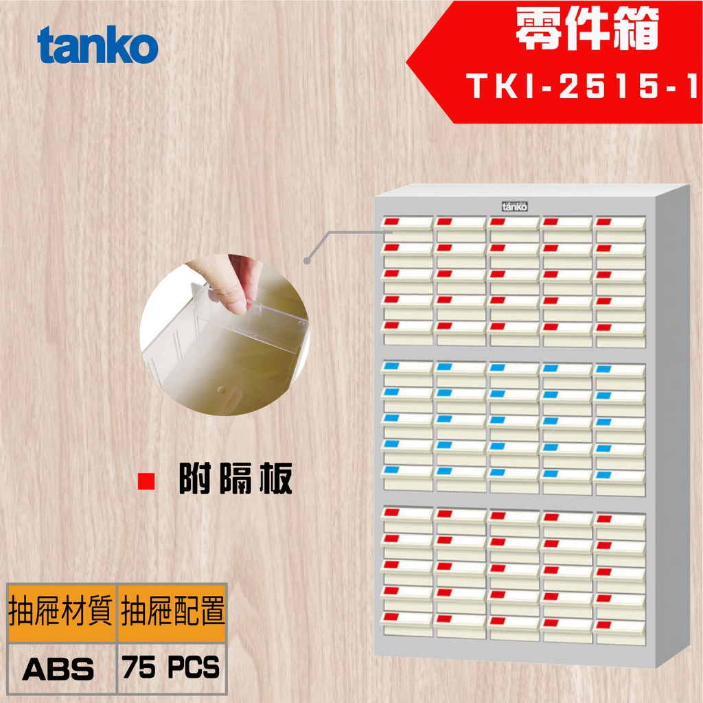 【Tanko 天鋼】TKI-2515-1 零件櫃 零件箱 分類箱 分類櫃 抽屜櫃 收納櫃 工具收納零件箱 零件櫃