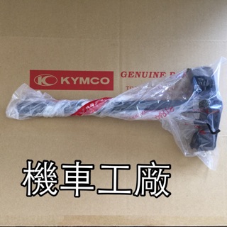 機車工廠 MANY 魅力 美女 100 110 MANY110 三角台 轉向桿 KYMCO 正廠零件