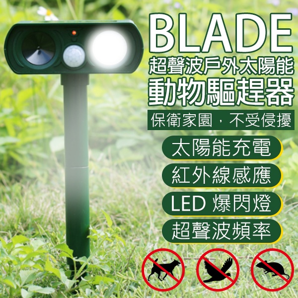 【coni mall】BLADE超聲波戶外太陽能動物驅趕器 台灣公司貨 驅鳥 太陽能 動物驅趕器 驅鼠