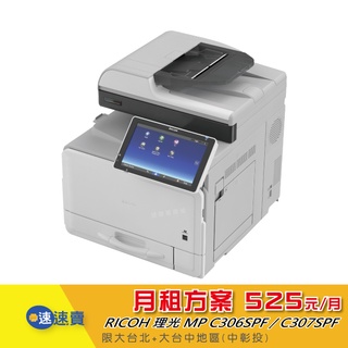 【獨家 碳粉免費專案】彩色影印機租賃 理光 MPC306 MPC307 彩色A4桌上影印機 印表機 複合機 觸控雙面列印