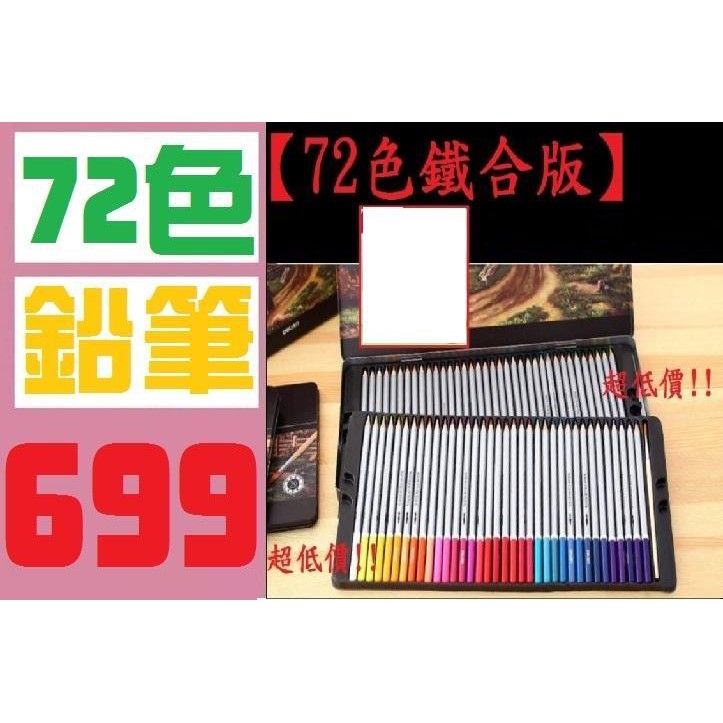 【三峽好吉市】72色彩色鉛筆 鐵盒板 超越MARCO馬可 彩色鉛筆