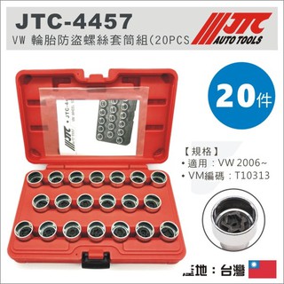 【YOYO汽車工具】JTC-4457 VW 輪胎防盜螺絲套筒組(20PCS) 福斯 防盜螺絲 輪胎螺絲 防盜套筒