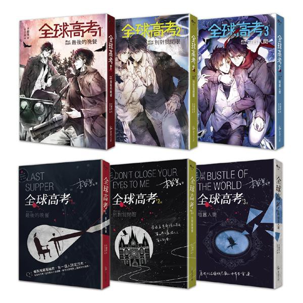 全球高考 1-3 (印簽版/附番外別冊/A5文件夾/3冊合售)/ 木蘇里 eslite誠品