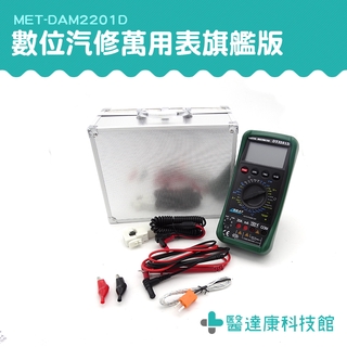 醫達康 多功能數字萬用表 數位汽修萬用電表 三用電表 汽車轉速測電儀器 數字表 DAM2201D 旗艦版數位汽修電表