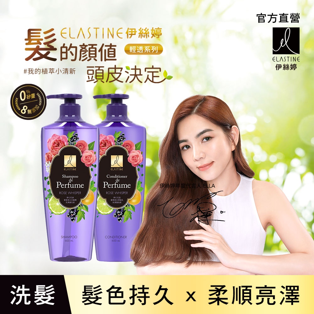 ELASTINE 伊絲婷 夢幻花語奢華香水潤髮乳600ml -亮澤護色款(即期:2024.11)