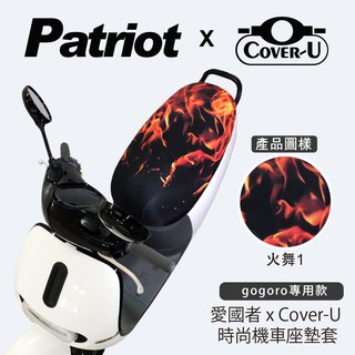 愛國者xCover-U 時尚彩繪機車座墊套-防燙、防潑水、防盜(火舞1) gogoro1、2 專用 車罩 保護套