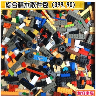 1g1元全新綜合 小偷系列 積木散件補充包 399.9g 基本綜合系列 車輪 工具 公仔 基本磚 一般顆粒 相容樂高