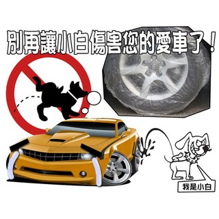 輪圈保護套 輪胎保護套 防狗尿尿 PE保護套 車輪防尿 汽車保護套 輪胎罩 輪胎小狗尿尿怎麼辦？