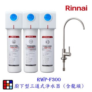 高雄 林內牌 RWP-F300 廚下型三道式淨水器 (含龍頭)