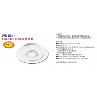 綠色照明 ☆ 伍星 ☆ WS-5314 LED 15W 自動感應崁燈組 臺灣製造