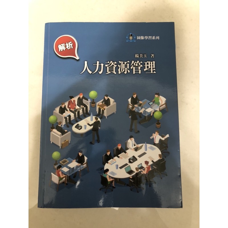 人力資源管理楊美玉 二手書