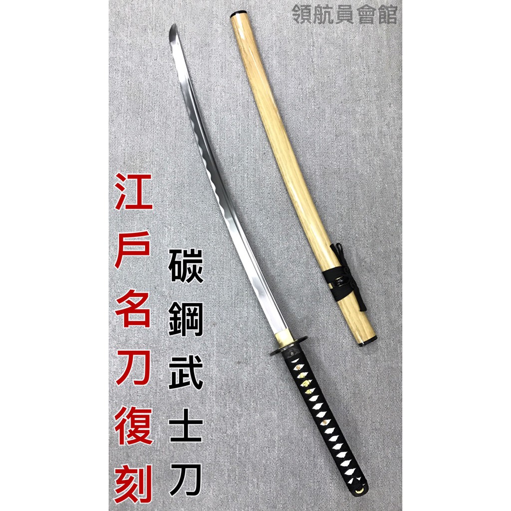 領航員會館 免運費 江戶名刀復刻碳鋼武士刀木紋日本刀浪人刀長武士刀收藏擺飾 蝦皮購物